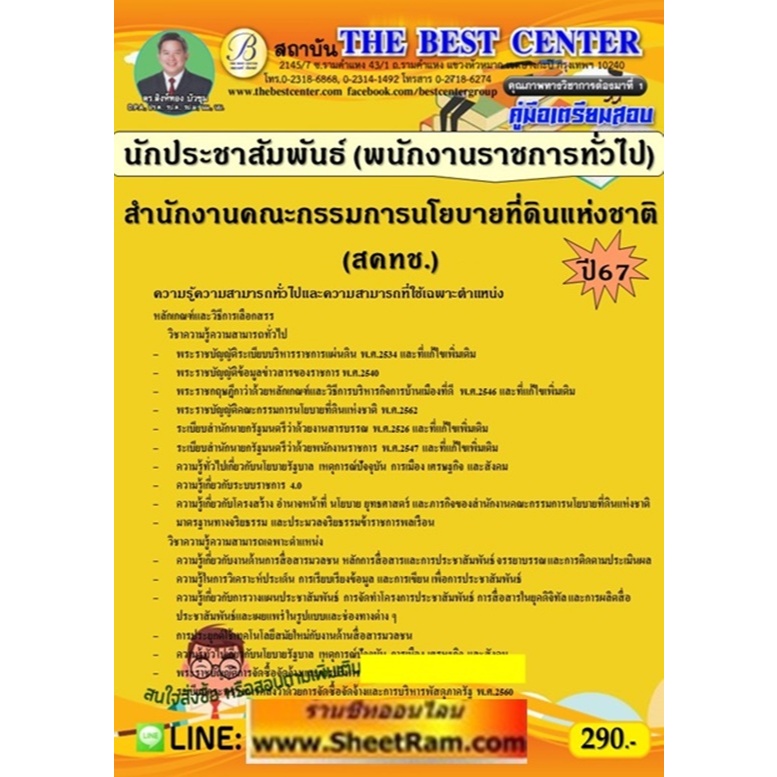 คู่มือสอบ นักประชาสัมพันธ์ (พนักงานราชการทั่วไป) สำนักงานคณะกรรมการนโยบายที่ดินแห่งชาติ (สคทช.) ปี 67