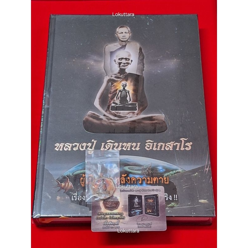 หนังสือหลวงปู่เดินหน อิเกสาโร เล่ม2 พร้อมเหรียญเพชรยอดมงกุฎ (เนื้อสัมฤทธิ์) ฅนขลัง คลังวิชา หนังสือผ