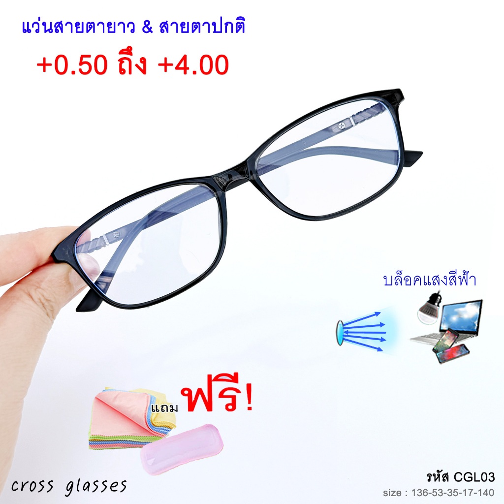 แว่นสายตายาว +0.5ถึง+4.0 และสายตาปกติ เลนส์กรองแสงสีฟ้า บลูบล็อค รหัส CGL03