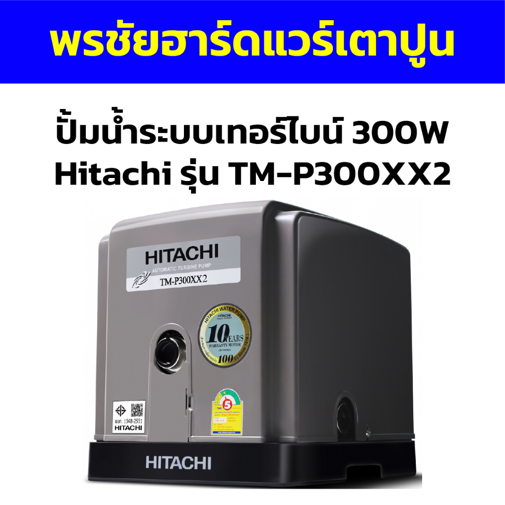 ปั้มน้ำระบบเทอร์ไบน์ 300W Hitachi รุ่น TM-P300XX2