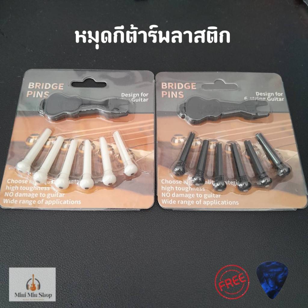 หมุดยึดสายกีตาร์โปร่งพลาสติก หมุดกีตาร์สีขาว-สีดำ หมุดพิน (6ชิ้น) ฟรีปิ๊ก1ตัว+ที่ดึงหมุด ส่งไวจากไทย