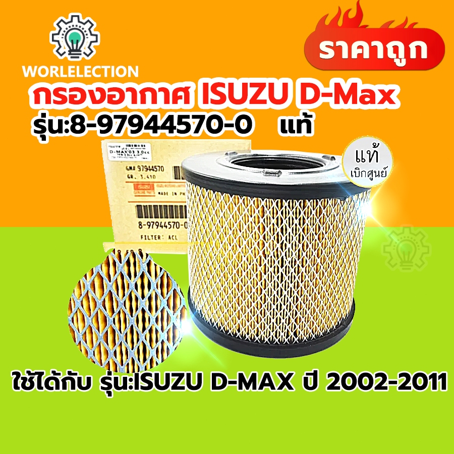 COD กรองอากาศ อีซูซุ D-Max ดีแม็ก 2002-2011 (2.5),D-Max 2002-2006 (3.0),Mu-7,TFR (3.0) รหัสแท้ 8-97944570-0
