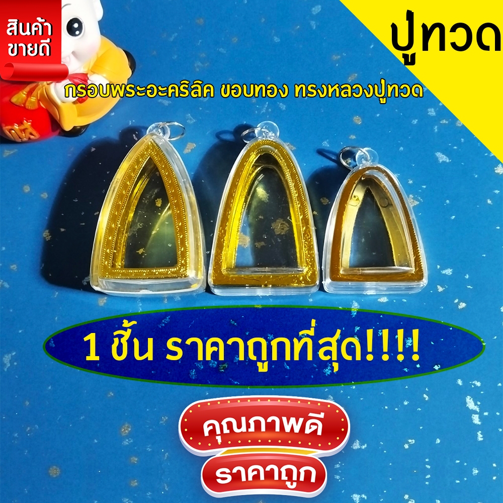 กรอบพระสำเร็จรูป 1 ชิ้นราคาสุดคุ้ม ทรงหลวงปู่ทวด มีให้เลือก3ขนาด