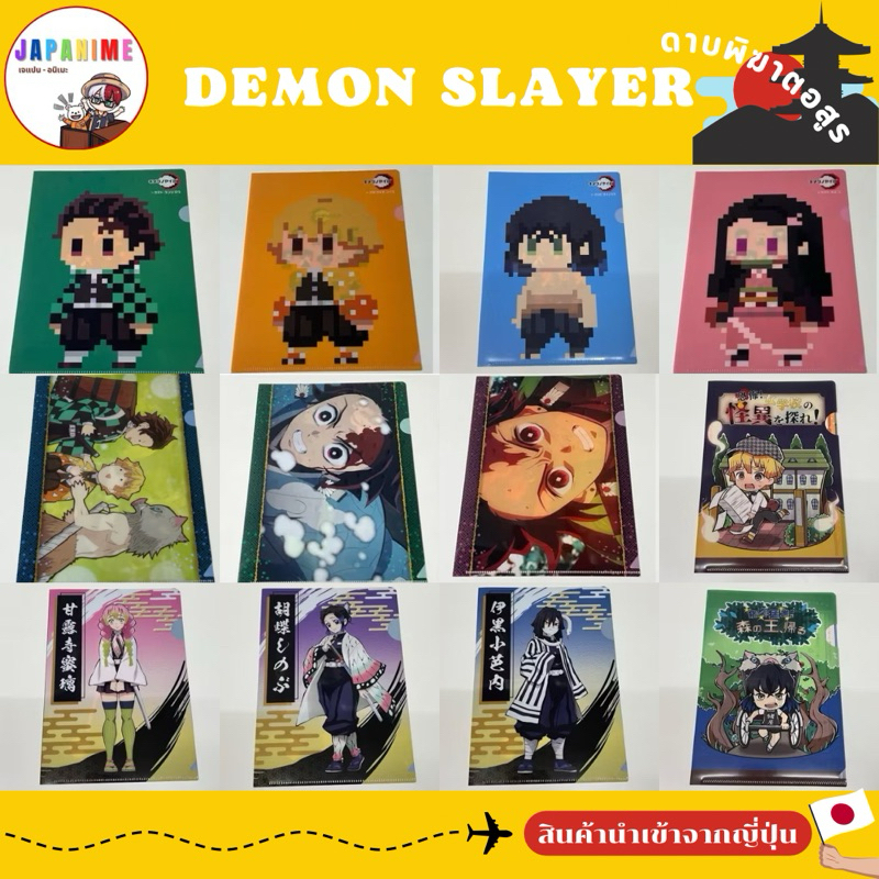 พร้อมส่ง✅🇹🇭 แฟ้มลายดาบพิฆาตอสูร👹 ใส่เอกสาร ขนาด A5🗂 ของแท้💯🇯🇵
