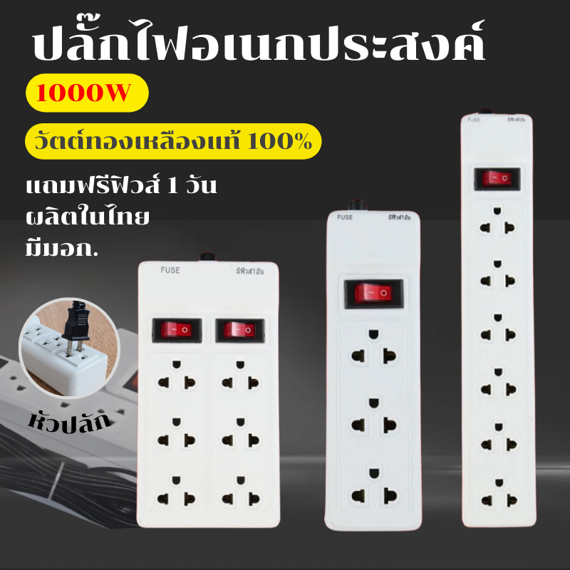 ปลั๊กไฟ มาตรฐาน 3ช่อง/6ช่องตัวยาว/6ช่อง2สวิตซ์ ยาว3เมตร/5เมตร/10เมตร มอก. 2432-2555