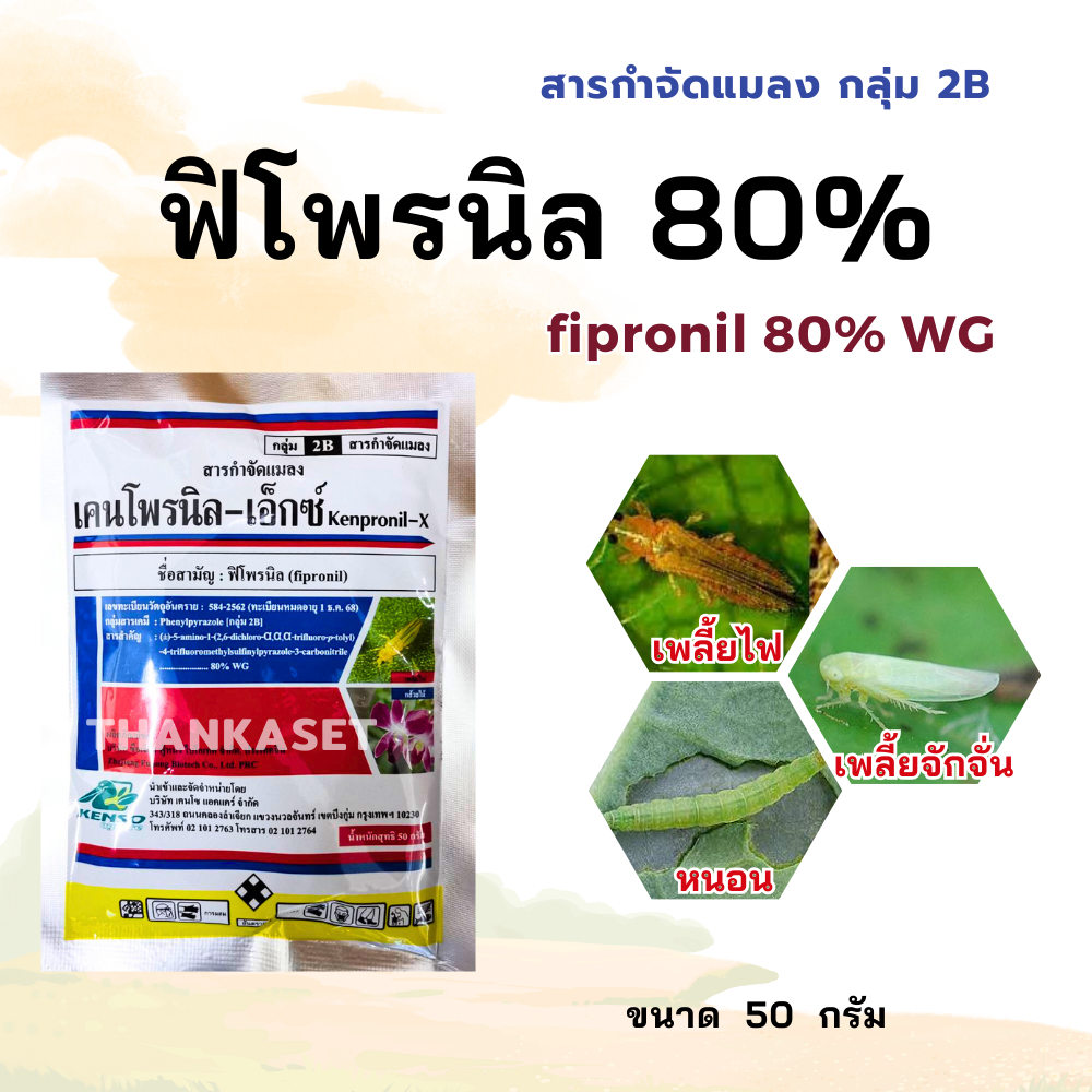 ฟิโพรนิล 80% WG ชนิดเม็ด fipronil กำจัดเพลี้ยไฟ หนอนกอข้าว หนอน ขนาด 50 กรัม