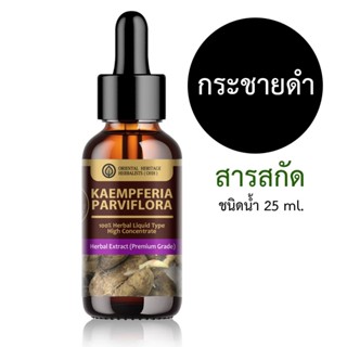 สารสกัดกระชายดำ 25 ml. Kaempferia Parviflora สำหรับใช้ในเครื…