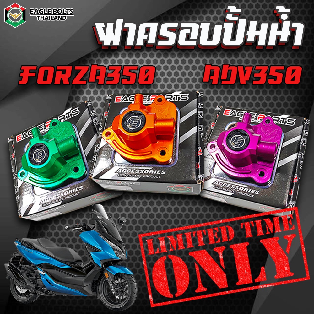 **Special color** ฝา ปิดปั้มน้ำ FORZA350 ใส่แล้วน้ำพุ่งแรงกว่าเดิม ผลิตจาก Aluminium Alloy แท้ [ราคา1ชิ้น]