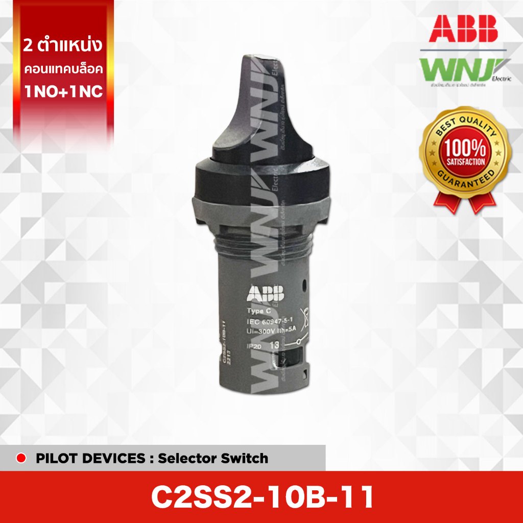 สวิตช์เลือกตำแหน่ง Selector Switch ยี่ห้อ ABB ที่ WNJ รุ่น C2SS2-10B-11 (สีดำ) 2 ตำแหน่ง, มีคอนแทคบล