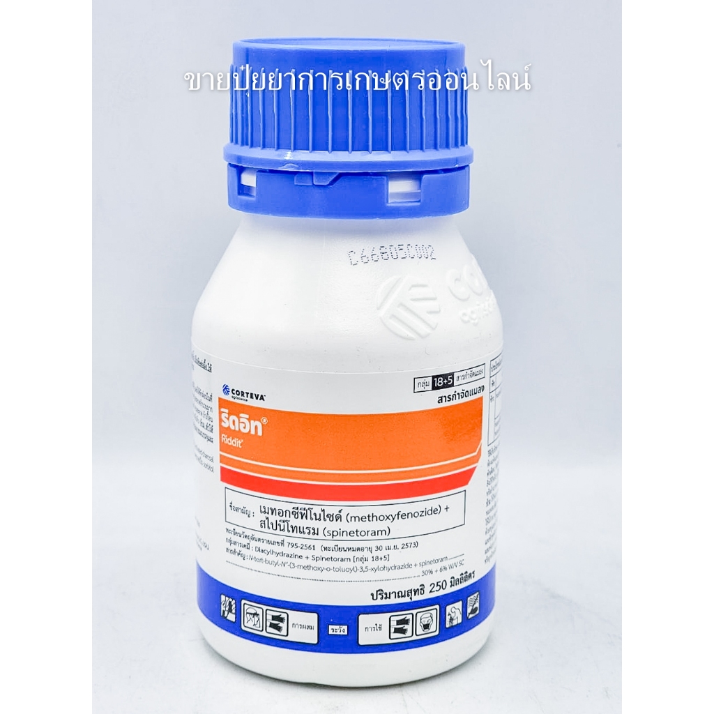 ริดอิท 250ml. ( เมทอกซีฟีโนไซด์ + สไปนีโทแรม) กำจัดหนอนดื้อยา หนอนห่อใบ กระทู้ ดื้อยา ริทอิท