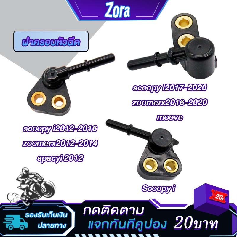 ฝาครอบหัวฉีด scoopy i ปี2009-2020 zoomerx spacyi moove รหัสGFM/KZL/K44