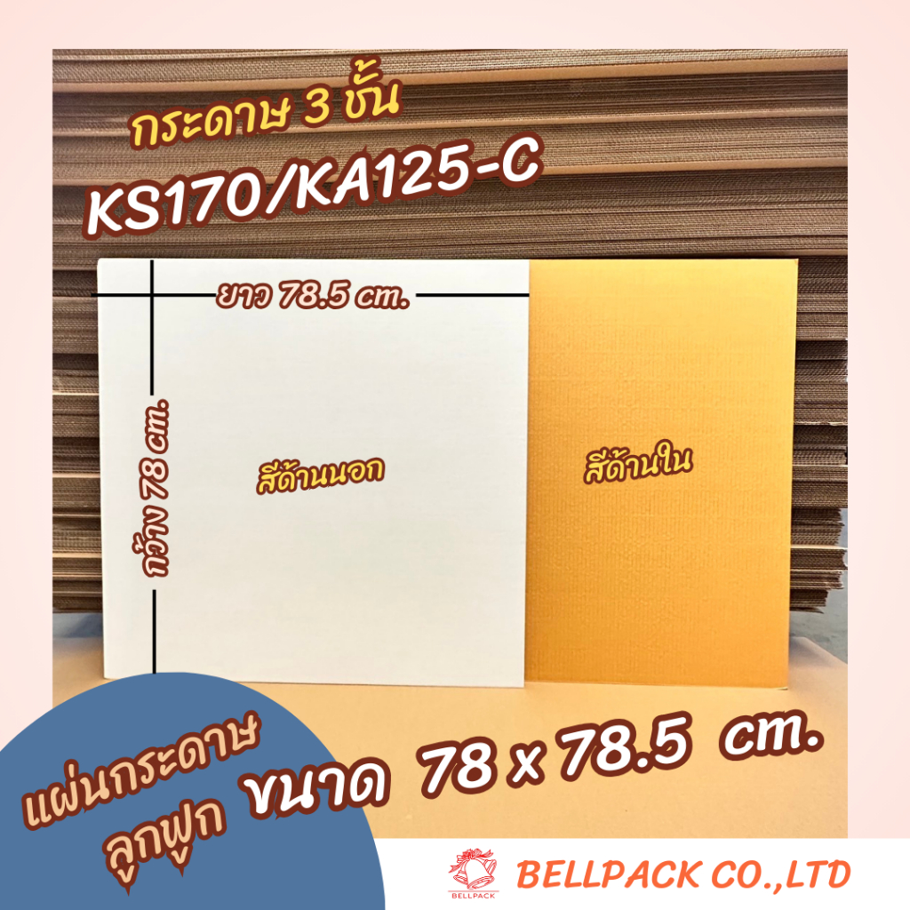 กระดาษลูกฟูก 3 ชั้น สีขาว-แผ่นรอง ลอนC ขนาด 78x78.5 cm. / จำนวนแพ็คละ 10-15 แผ่น
