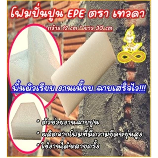 โฟมปั่นปูน โฟมฉาบปูน(ตราเทวดา) โฟมPPE