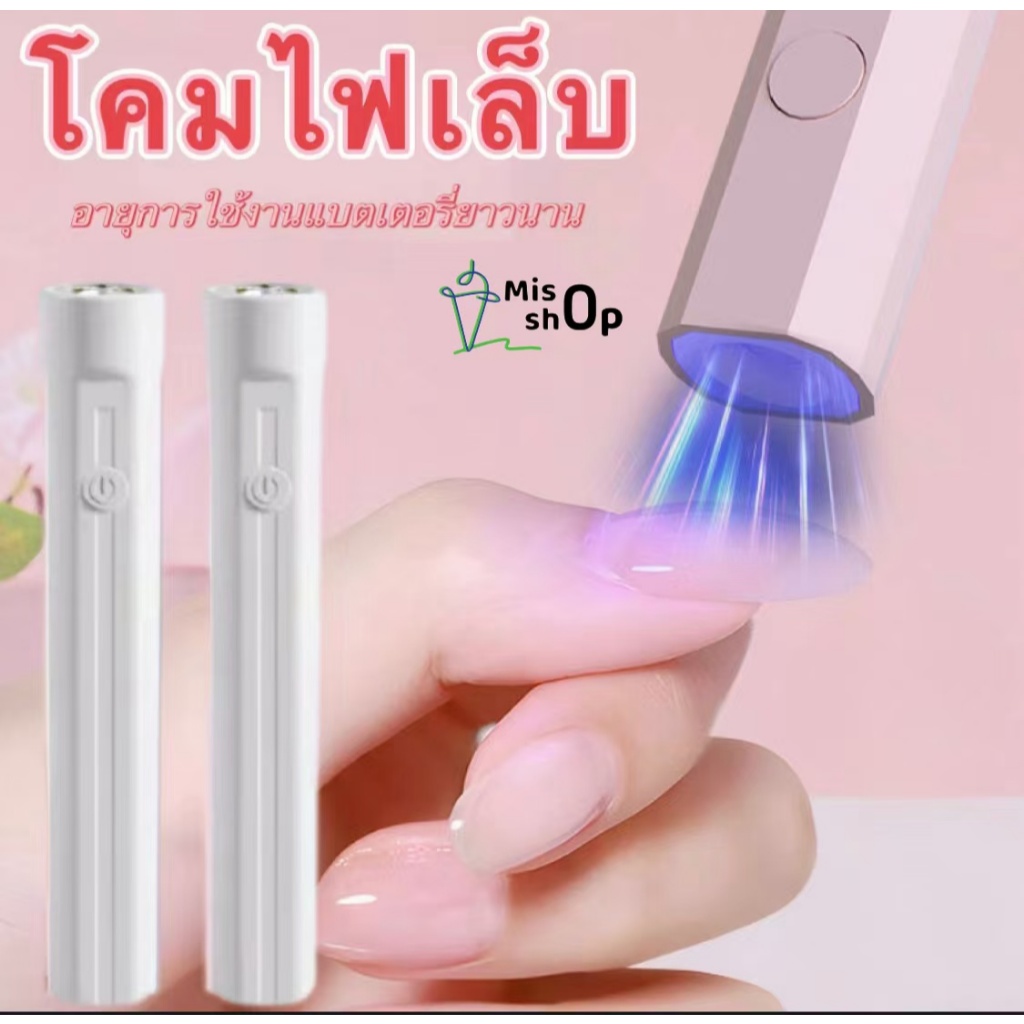 เครื่องอบเล็บ เครื่องอบเล็บขนาดพกพา ไฟฉายอบเล็บ UV/LED เครื่องอบสีเจล ไฟอบเล็บเจล ไฟฉายอบเล็บเจล พกพาง่าย แห้งเร็ว