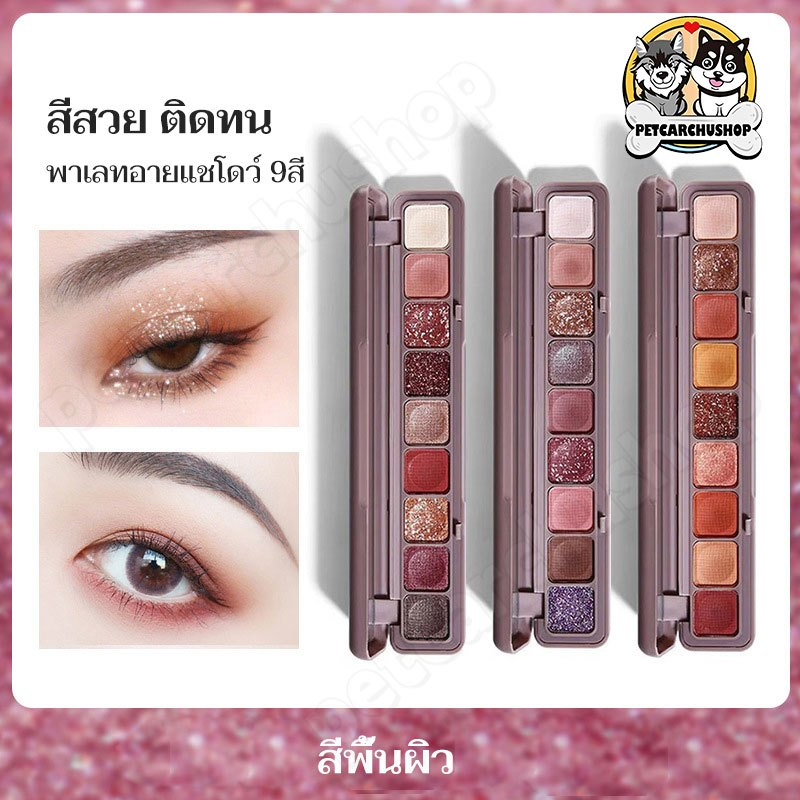 LAMEILA อายแชโดว์ พาเลตอายแชโดว์กันน้ำ พาเลทอายแชโดว์ 9สี เนื้อกลิต​เตอร์​ สีสวย