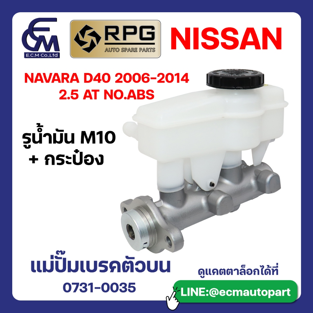แม่ปั๊มเบรคตัวบน  NISSAN NAVARA D40 2006-2014 แบรนด์ RPG อะไหล่รถบรรทุก By E.C.M AUTO P