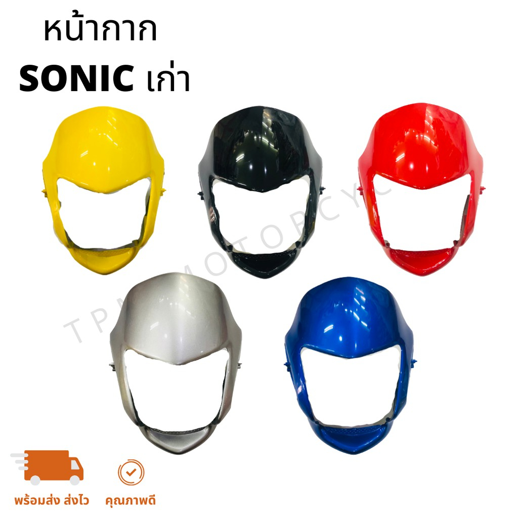 หน้ากาก SONIC เก่า โซนิค คุณภาพดีเกรดAAA+ ส่งไวทันใช้