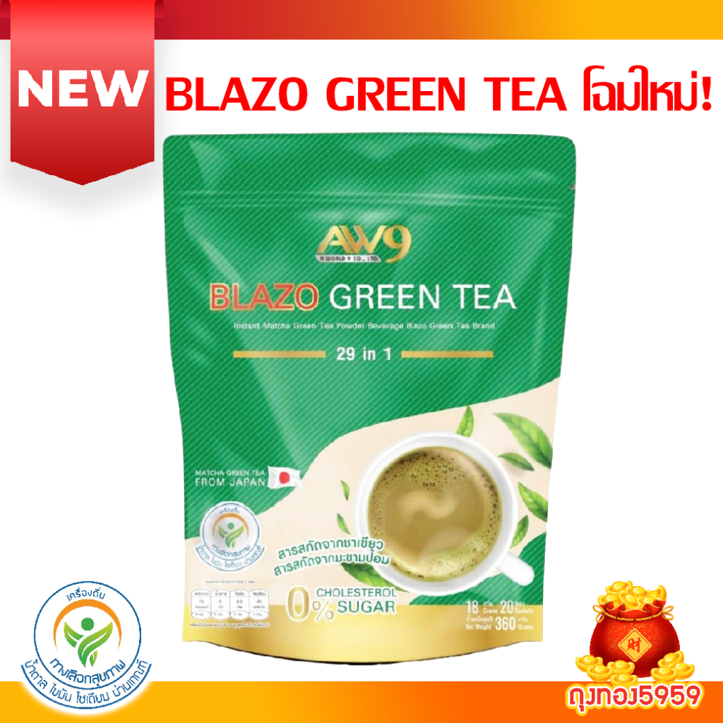 ชาเขียวมัทฉะ สูตรพรีเมียม 29IN1ตราเบลโซ่แมทซ์ BLAZO MATZH ชาเขียวต้นตำหรับแท้จากญี่ปุ่น