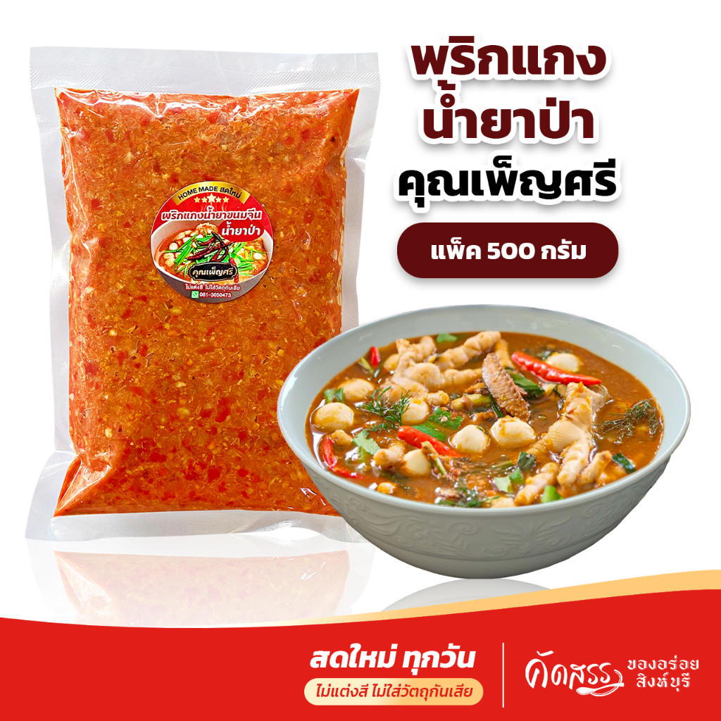 พริกแกงน้ำยาขนมจีน (น้ำยาป่า) คุณเพ็ญศรี ขนาด 500 กรัม (ครึ่งกิโลกรัม) สดใหม่ ไม่ใส่วัตถุกันเสีย