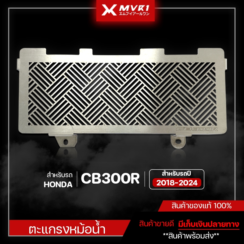 ตะแกรงหม้อน้ำ การ์ดกันหม้อน้ำ HONDA CB300R ปี 2018-2024 ของแต่งCB300R มีเก็บเงินปลายทาง