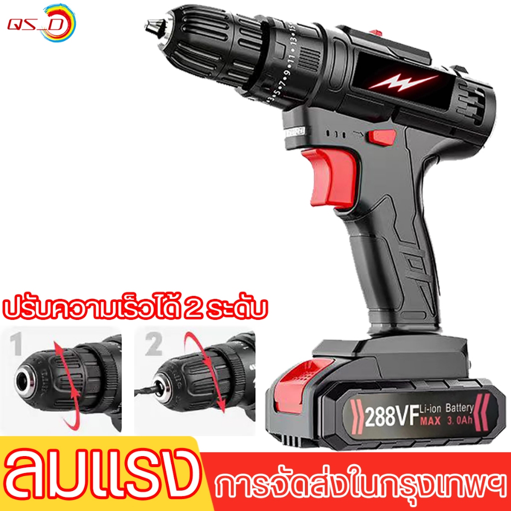 QS_D สว่านไร้สาย สว่างไร้สาย ไขควงไฟ้ฟ้า สว่านไร้สาย สว่าน 288vf 2 ระบบ รุ่นปรับความเร็วได้