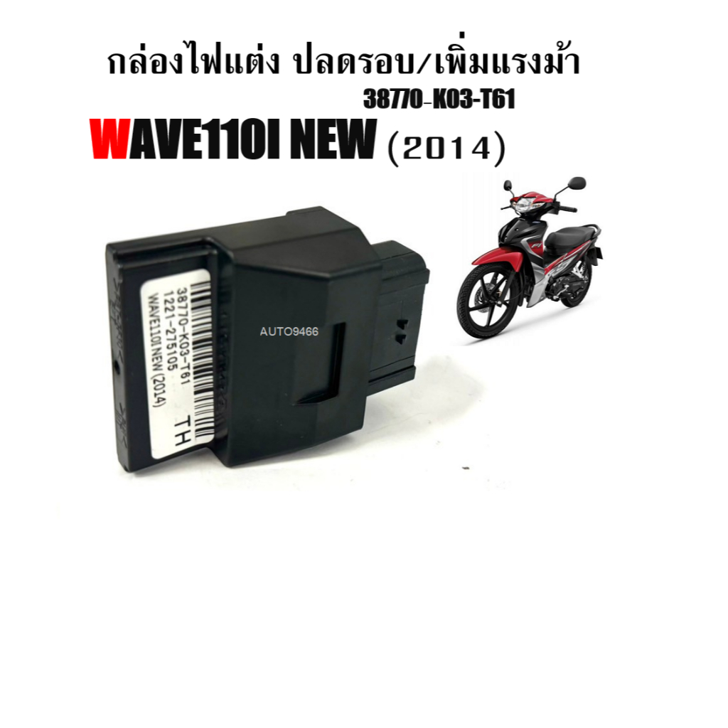 กล่องไฟแต่ง กล่อง ECU Wave110i 2014 กล่องปลดรอบ 38770-K03-T61 ปลดรอบ 1200 เพิ่มไฟ เพิ่มน้ำมัน ยืดรอบ