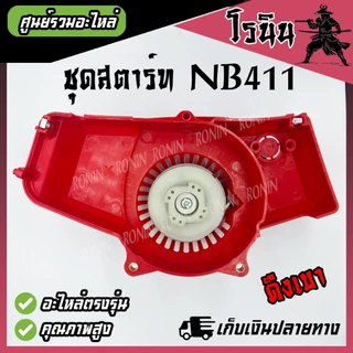 (( ชุดสตาร์ทNB411 อย่างดี XD )) ลานสตาร์ท NB411 ลานกระตุก เครื่องตัดหญ้า รุ่น NB411 ROBIN อะไหล่411