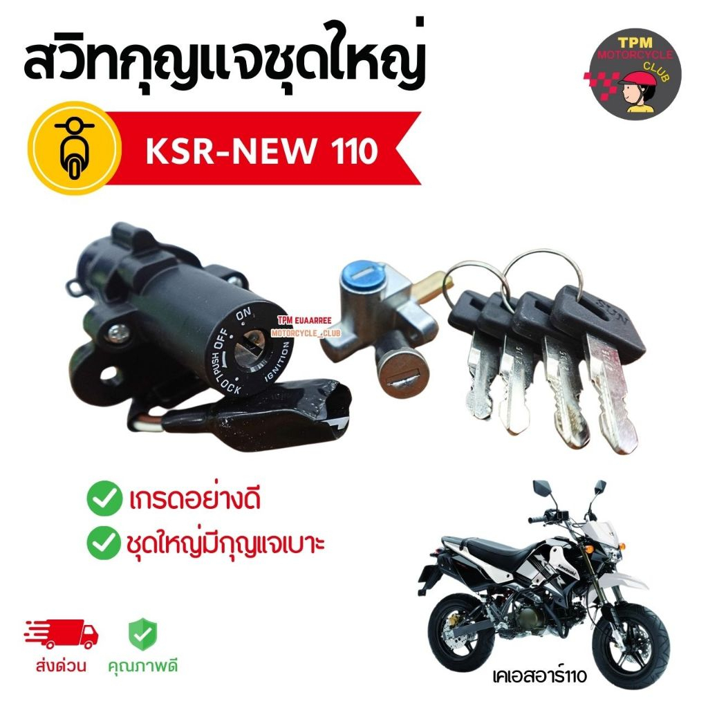 SUN สวิทช์กุญแจชุดใหญ่ สำหรับ KSR-NEW 110 [อย่างดี] พร้อมกุญแจล็อคเบาะ ส่งไวทันใช้ [#107511]