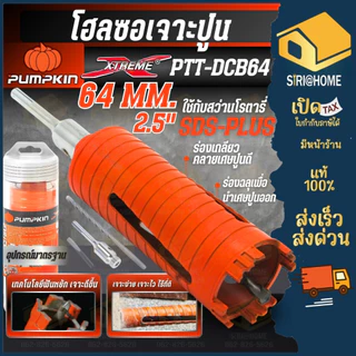 🔥ส่งเร็ว ถูกสุด🔥PUMPKIN โฮลซอว์เจาะปูน โฮลซอว์ 1 นิ้ว - 4 นิ้ว ก้านโรตารี่ SDS Plus กระบอกเพชร กระบอกเจาะ โฮลซอ โฮซอ