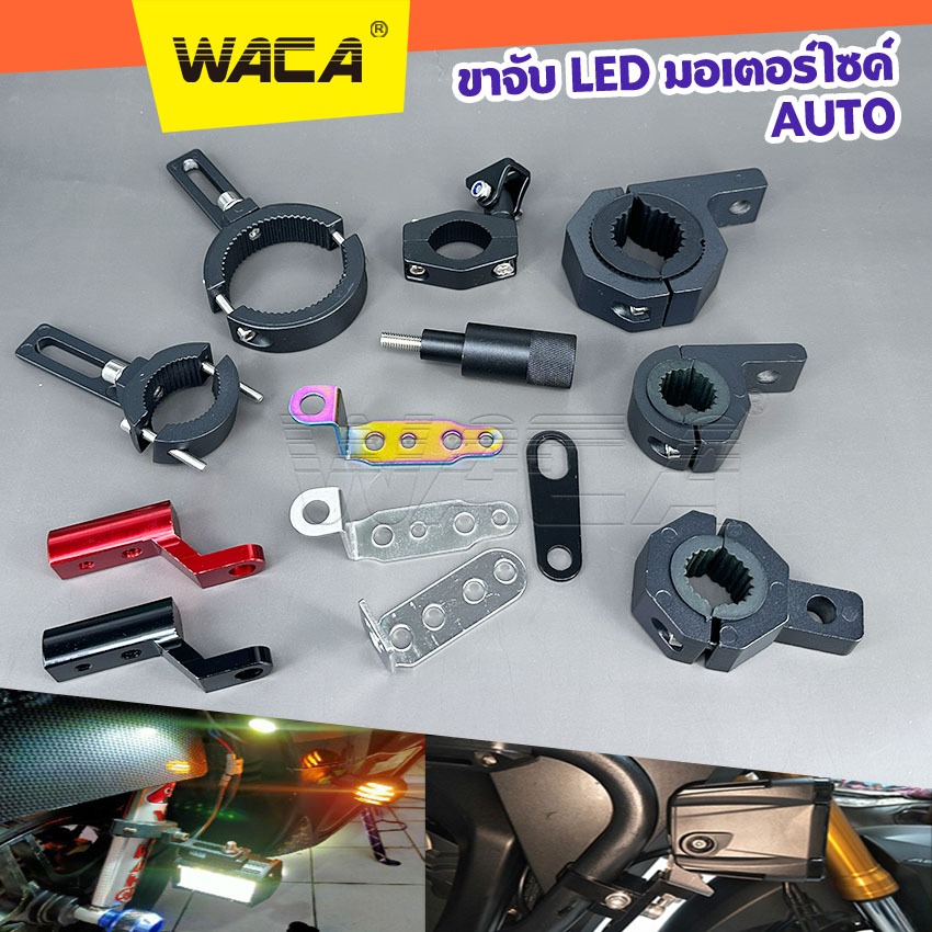 WACA ขาจับ LED มอเตอร์ไซค์ Auto รถยนต์ ขาจับไฟสปอร์ตไลท์ ขาจับแคชบาร์ (1ชิ้น) ขายึด Spotlight LED 12v แคชบาร์ 11X