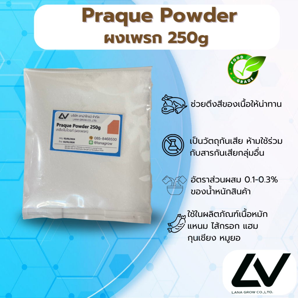 Praque powder ผงเพรก (เกลือไนไตรท์) ทำให้สีเนื้อไม่ซีด 250g