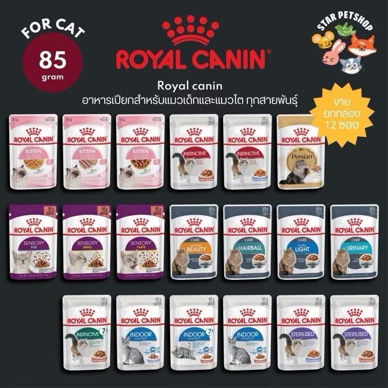 [ยกกล่อง 12ซอง ] Royal canin โรยัล คานิน อาหารเปียกสำหรับแมวเด็กและแมวโต ทุกสายพันธ์ ขนาดซองละ 85g