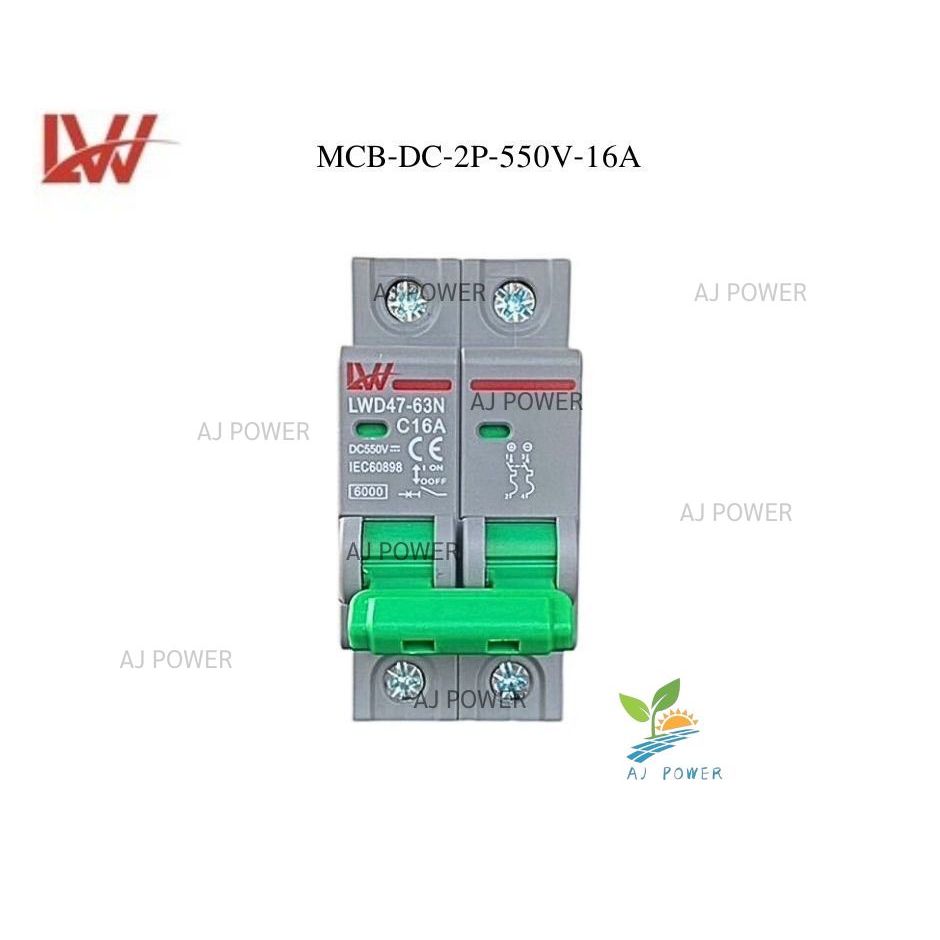 เบรกเกอร์ MCB Dc 2P 550V 16/20/32/50/63A สำหรับโซล่าเซลล์ สินค้าพร้อมส่งจากไทย