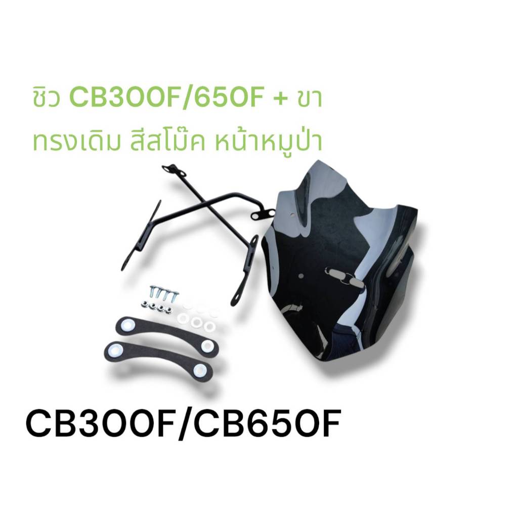 ชิว CB300F/650F + ขา ทรงเดิม สีสโม๊ค หน้าหมูป่า 🏆TP🏆