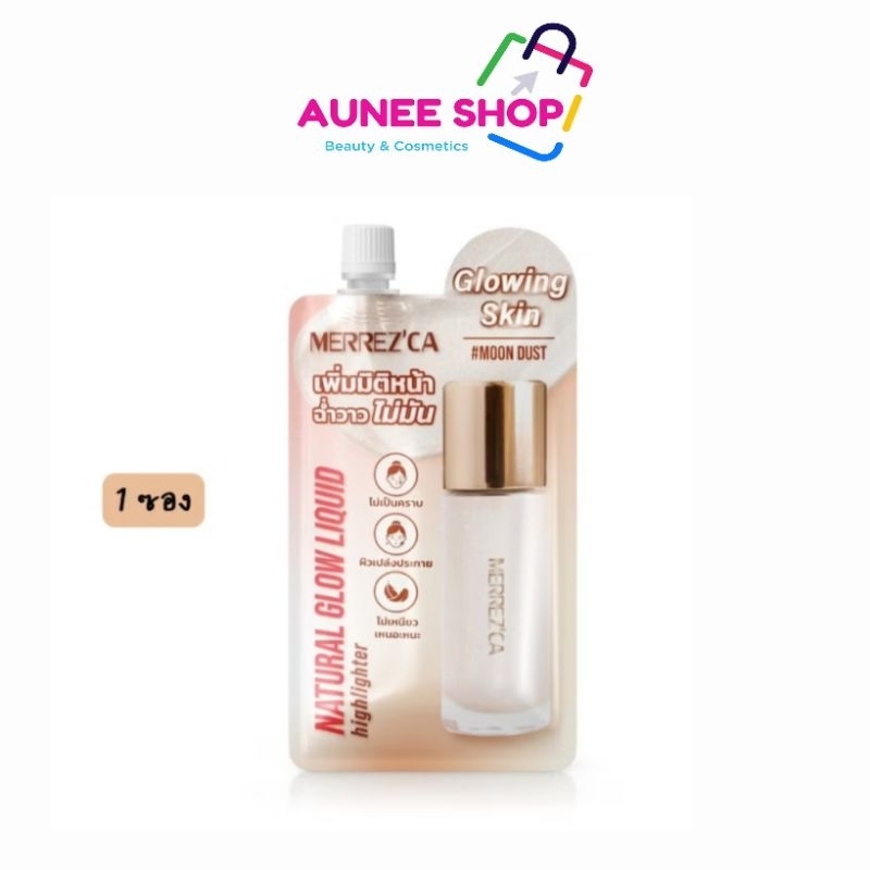 ส่งฟรี/มีไลฟ์  (1ซอง) Merrezca Natural Glow Liquid Hilighter ลิควิดไฮไลเตอร์เนื้อเซรั่มบางเบา