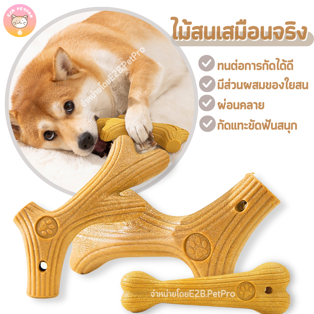 ของเล่นขัดฟันสุนัข เขากวางขัดฟัน ผสมไม้สนนอกธรรมชาติ ปลอดสาร แทะเพลินทั้งวัน B036