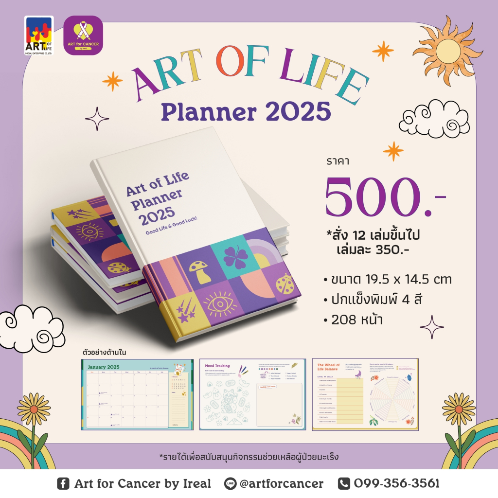 แพลนเนอร์ 2025 Artforcancer