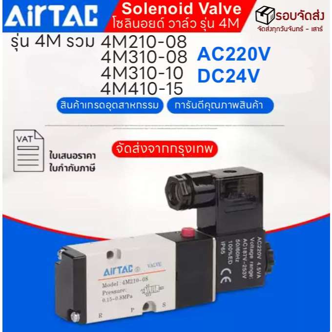 PAMY โซลินอยด์วาล์ว ครบชุดพร้อมข้อต่อลมAirtac รุ่น 4M210-08 4M310-08 Solenoid Valve 5/2 4M