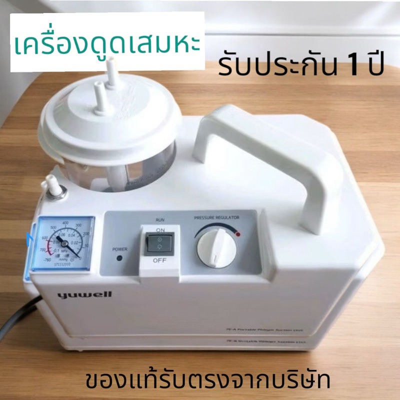 เครื่องดูดเสมหะ YUWELL 7E-A/B/D