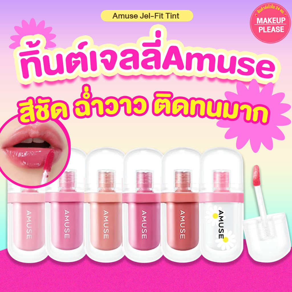 แท้💯ส่งไว🚀 Clearance Sale🔥 Jel-Fit Tint 3.8g ลิปทิ้นต์เนื้อเจลลี่ อะมิวส์ เจล ฟิต ทิ้นต์ ฉ่ำ ติดทน #LP #VV