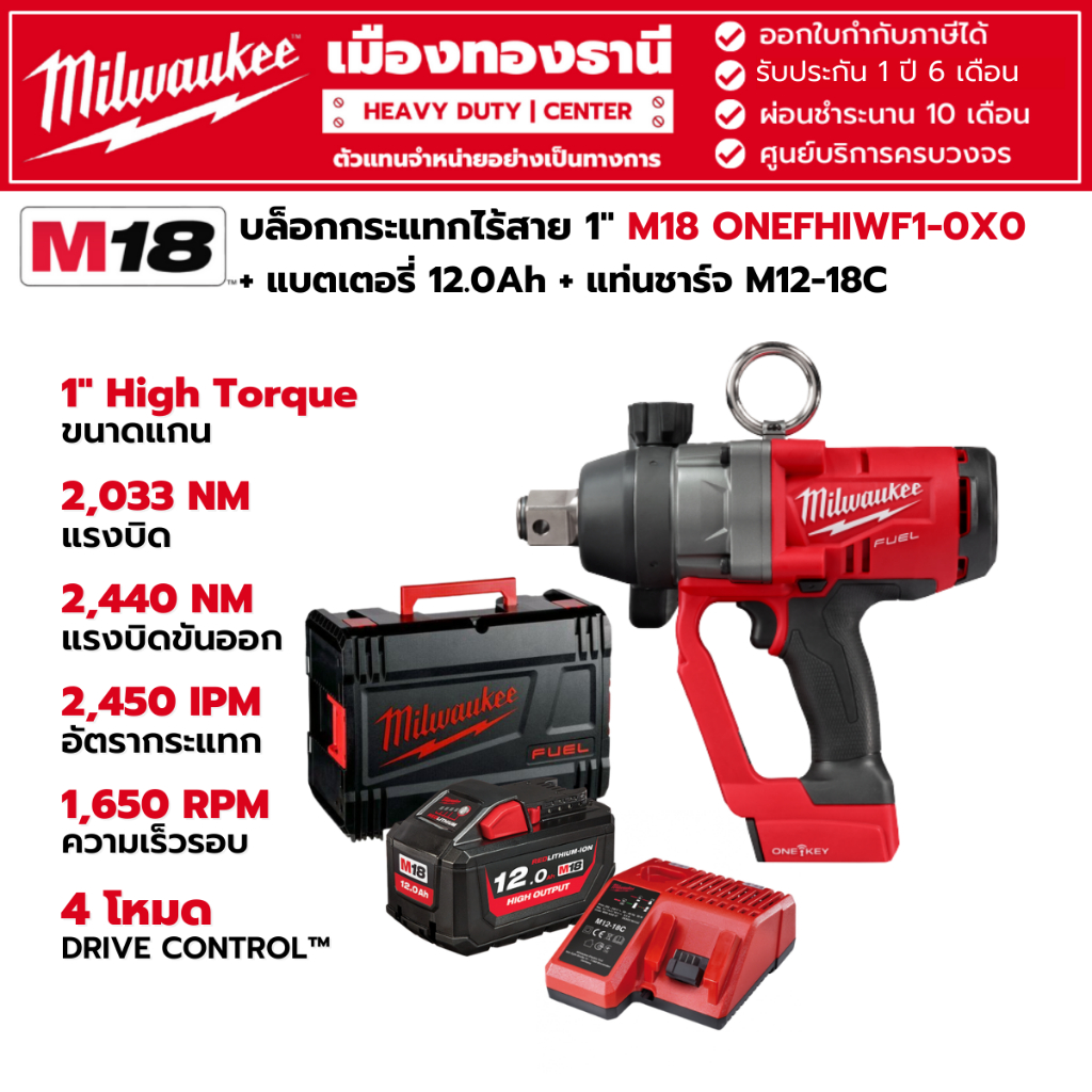 Milwaukee - M18 ONEFHIWF1-0X0 บล็อกกระแทกไร้สาย 18 โวลต์ 1" พร้อมแบตเตอรี่ 12.0Ah และแท่นชาร์จ M12-18C
