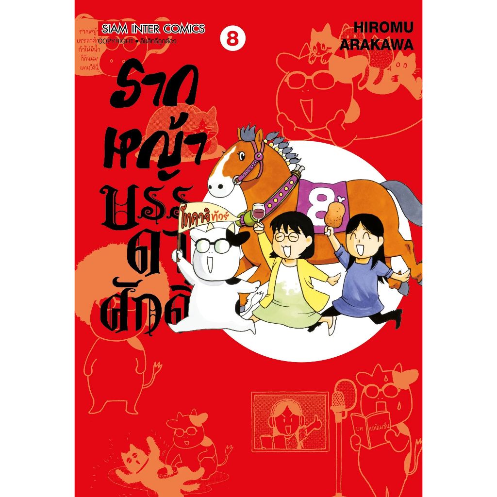 รากหญ้าบรรดาศักดิ์ เล่ม 7 - 8 ( หนังสือการ์ตูน มือหนึ่ง) by unotoon