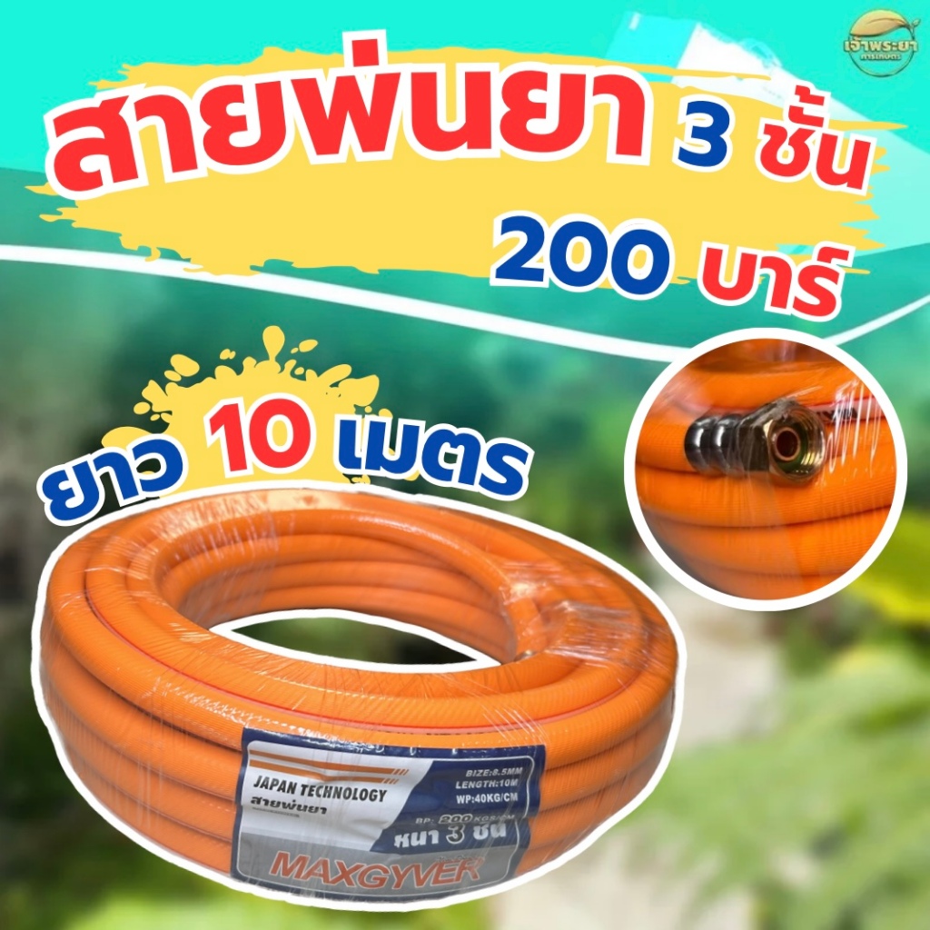 สายพ่นยา 10 เมตร  ขนาด 3 หุน (8.5มิล) หนา 3 ทนแรงดัน 120  บา มาตราฐานญี่ปุ่น (สีจะคละกันครับ)