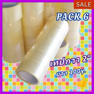 เทปใส 2 นิ้ว 100 หลา ราคาถูก OPP Tape เทปกาวใส / น้ำตาล เทปขุ่น ใช้ปิดกล่อง ราคาโรงงาน ลดต้นทุน