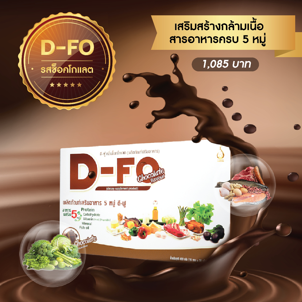 ดีฟู 1 กล่อง DFo รสช็อกโกแลต อาหารเสริม5หมู่ เวย์โปรตีน ดีเน็ทเวิร์ค DNETWORK
