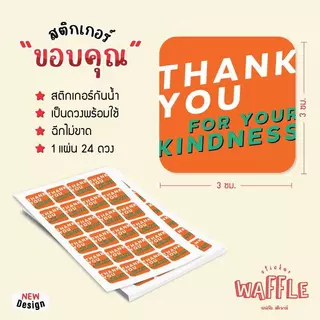 สติกเกอร์ thank you ขอบคุณ ขนาด 3 ซ.ม. 24 ดวงต่อ 1 แผ่น