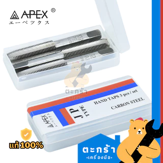 APEX ดอกต๊าปเกลียวตัวผู้ 3 ตัว/ชุด M3-M12 (มิล) และ 1/8"- 7/16" (หุน) เอเปกซ์ BSW BSP เกลียวแป๊ป
