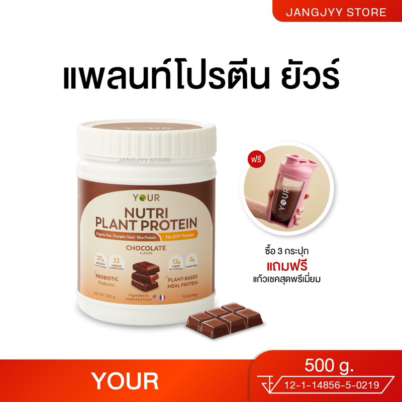 YOUR Nutri Plant Protein ยัวร์นิวทริแพลนท์ โปรตีนโปรตีนจากพืช รสช็อคโกแลต ไม่มีกลูเตน ขนาด 500 กรัม