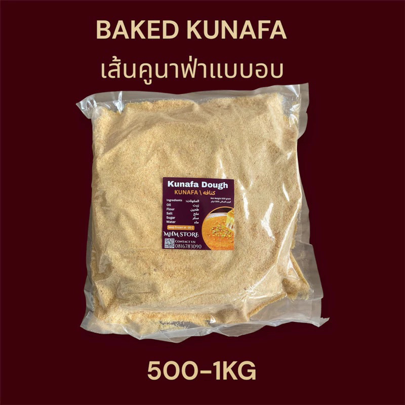 Baked kunafa เส้นคูนาฟ่าแบบอบแล้ว พร้อมปรุงและทานไม่ต้องอบ จัดเก็บได้นาน