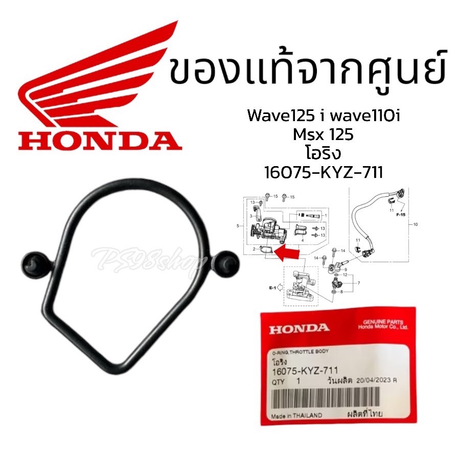 โอริงเรือนลิ้นเร่ง WAVE125i 2012-2020 , MSX125SF 2017-2020 อะไหล่แท้ HONDA 16075-KYZ-711